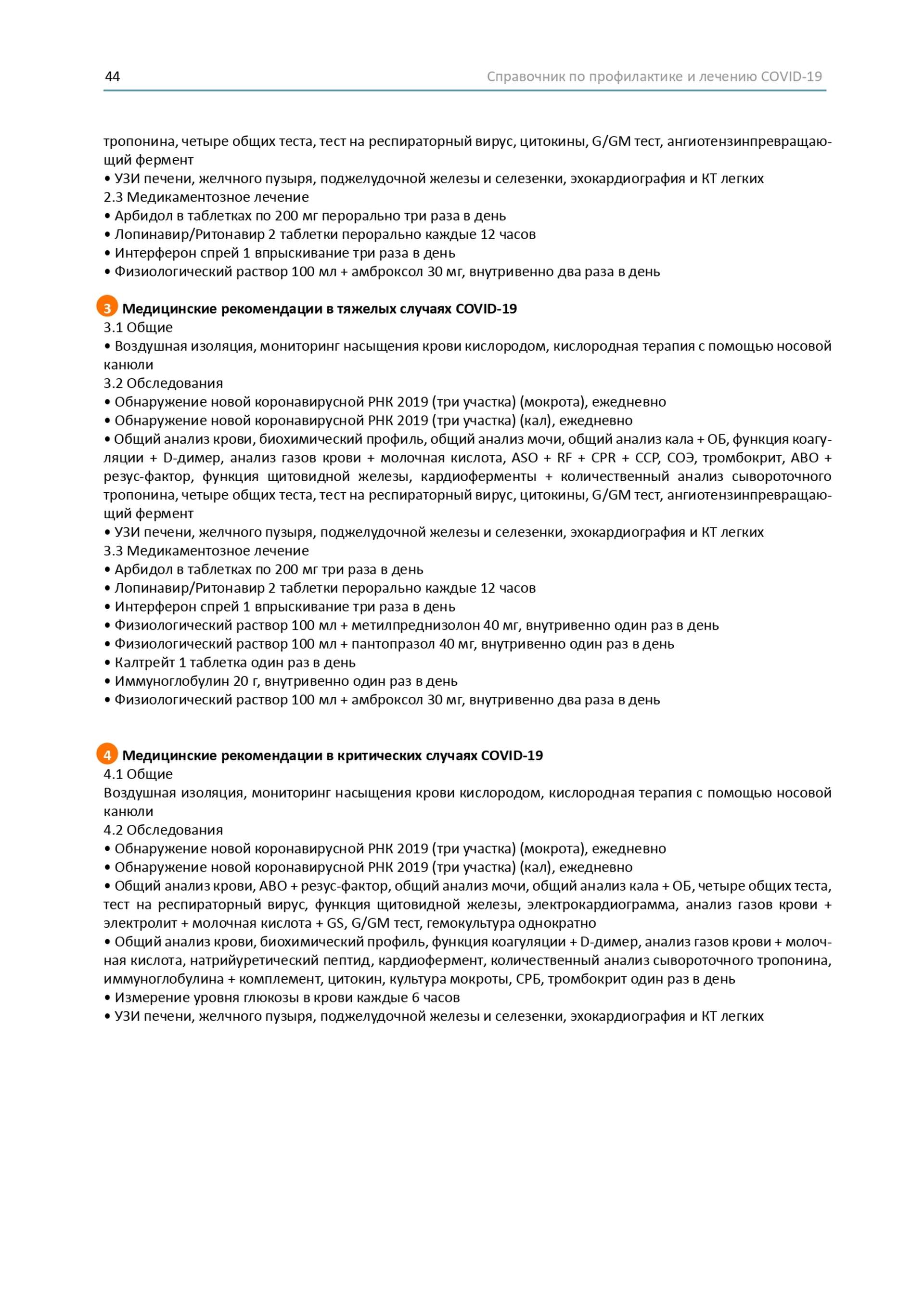 Довідник по лікуванню та профілактиці COVID-19 від китайських лікарів