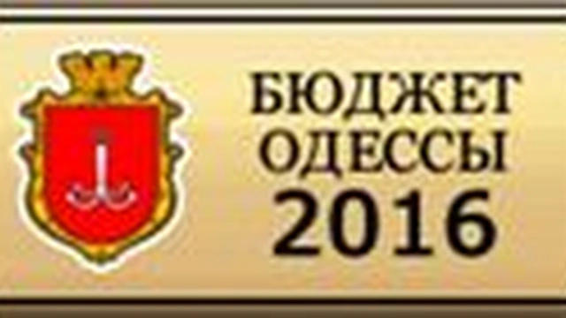 Публичное представление отчета об исполнении бюджета города Одессы за 2015 год