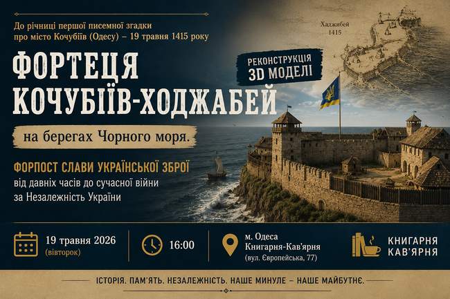 Презентація 3D-реконструкції "Фортеця Кочубіїв-Ходжабей на берегах Чорного моря"