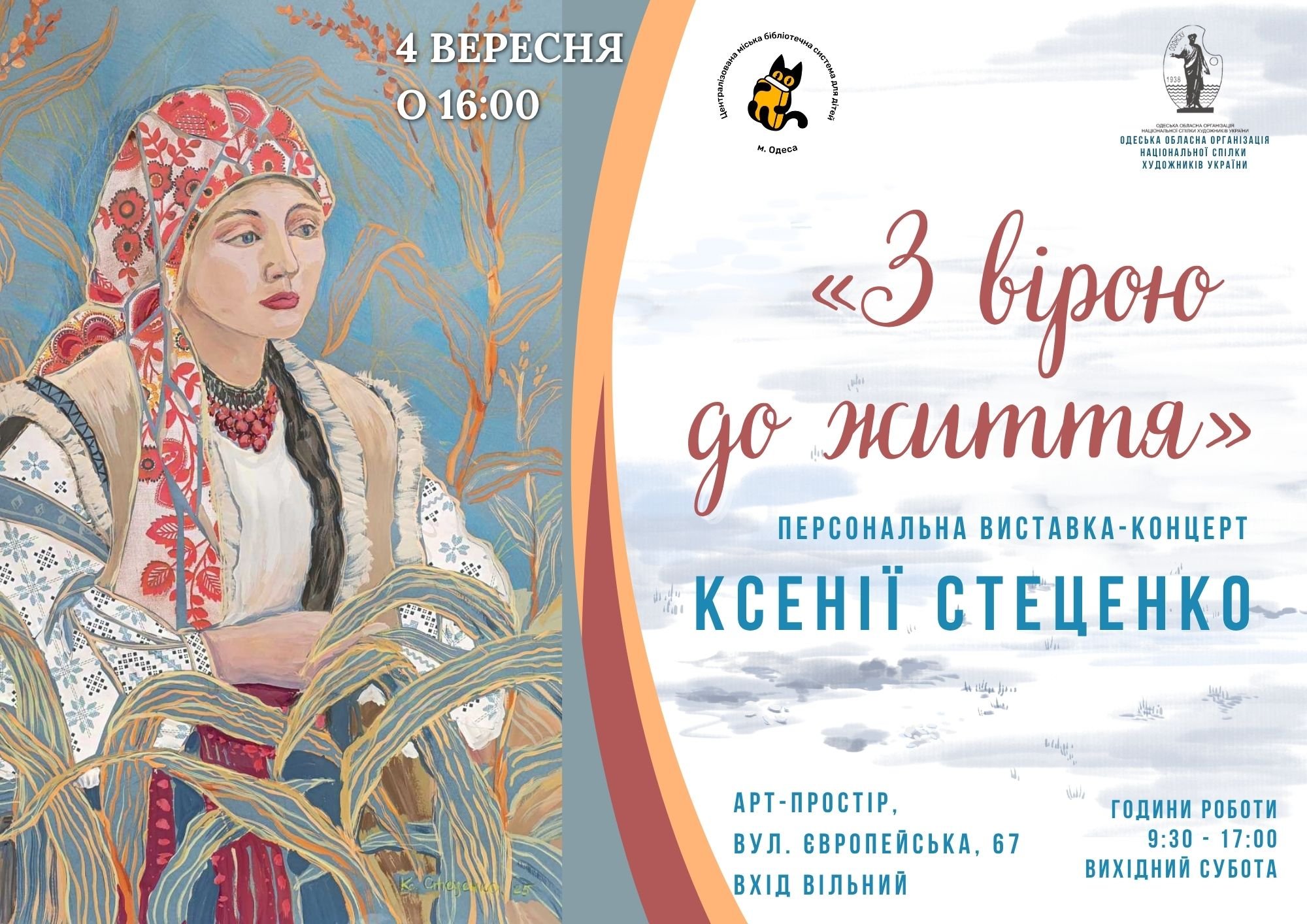 «З вірою до життя»: персональна виставка-концерт художниці Ксенії Стеценко.