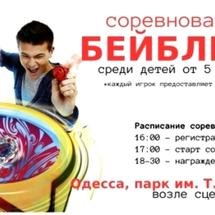 Соревнования по бейблейду