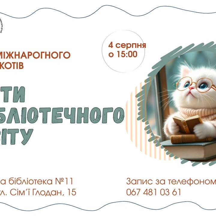 Запрошуємо на День пухнастиків у бібліотеці!