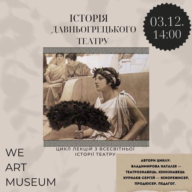 Лекція "Історія давньогрецького театру"