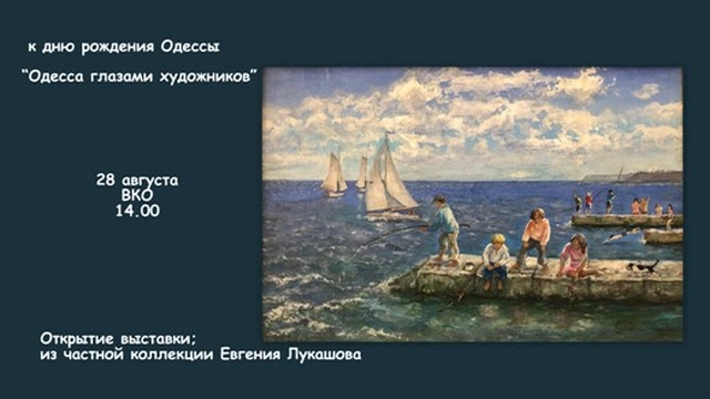 Открытие выставки «Одесса глазами художников»
