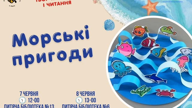Творче заняття для дітей "Морські пригоди"
