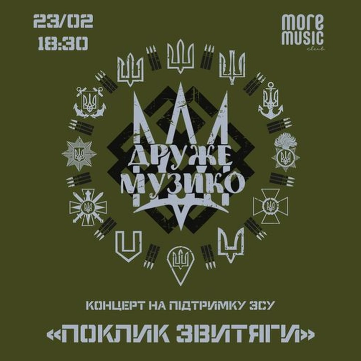 Концерт на підтримку ЗСУ "Поклик Звитяги"