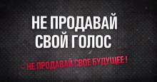 Не продавай свой голос - не продавай свое будущее!