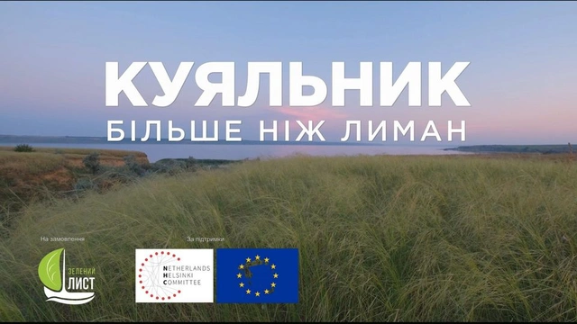 Прем'єра фільму "Куяльник більше ніж лиман"