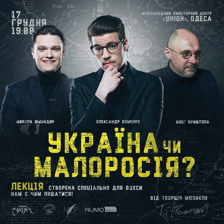 Лекція "Україна чи Малоросія?" від засновників МУР