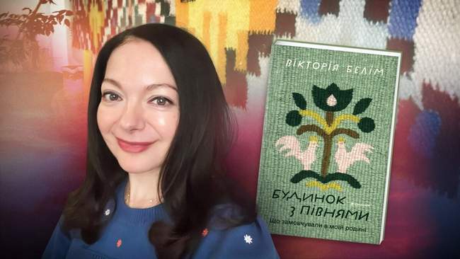 Вікторія Белім і її книга "Будинок з півнями". ЗОБРАЖЕННЯ: Софія Віннік-Галузинська/Суспільне Культура