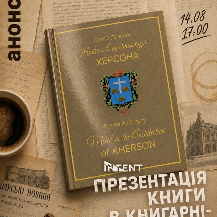 Презентація книги "Метал в архітектурі Херсона"