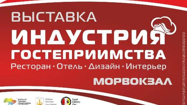 Выставка «Индустрия гостеприимства-2018»