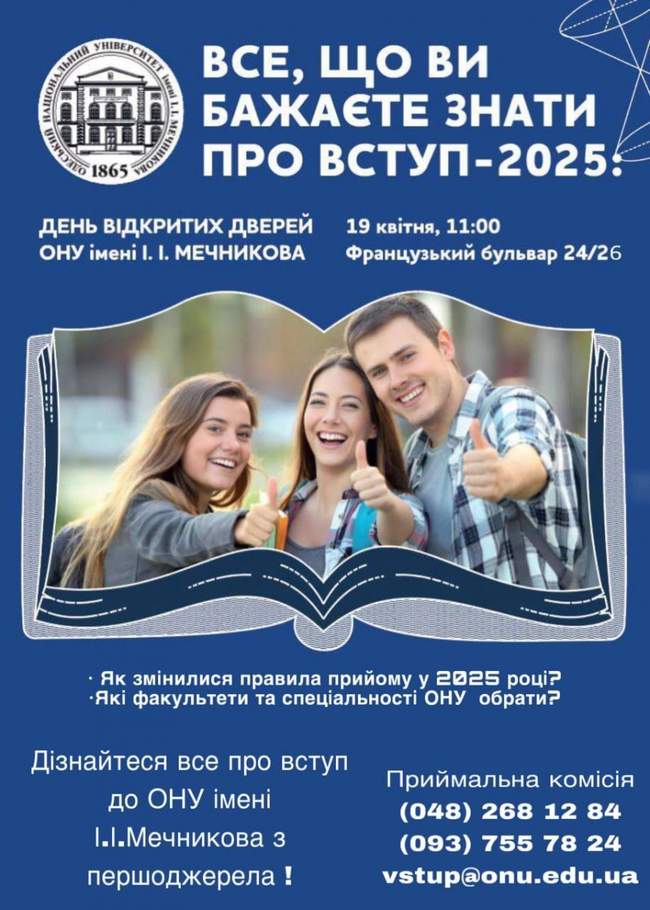 День відкритих дверей в ОНУ імені І.І. Мечникова