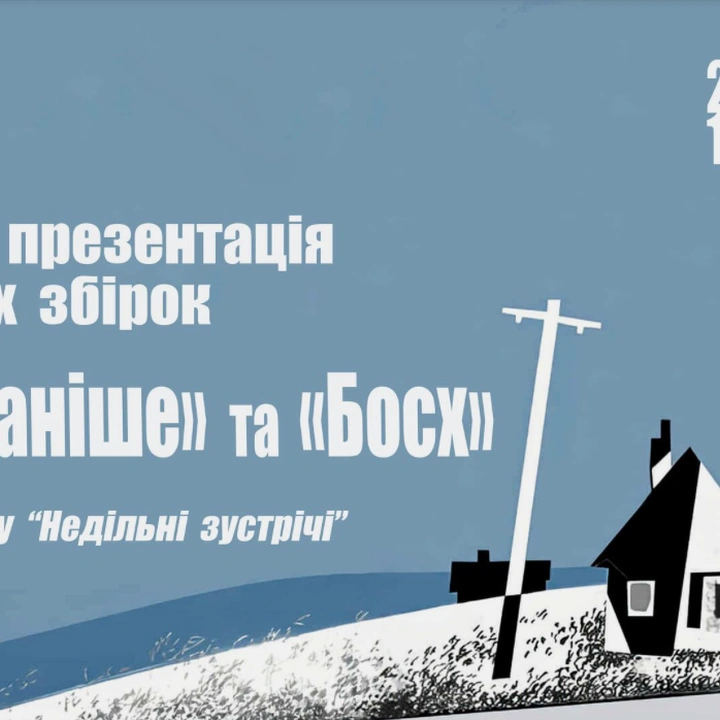 Презентація поетичних збірок "Після і раніше" та "Босх"