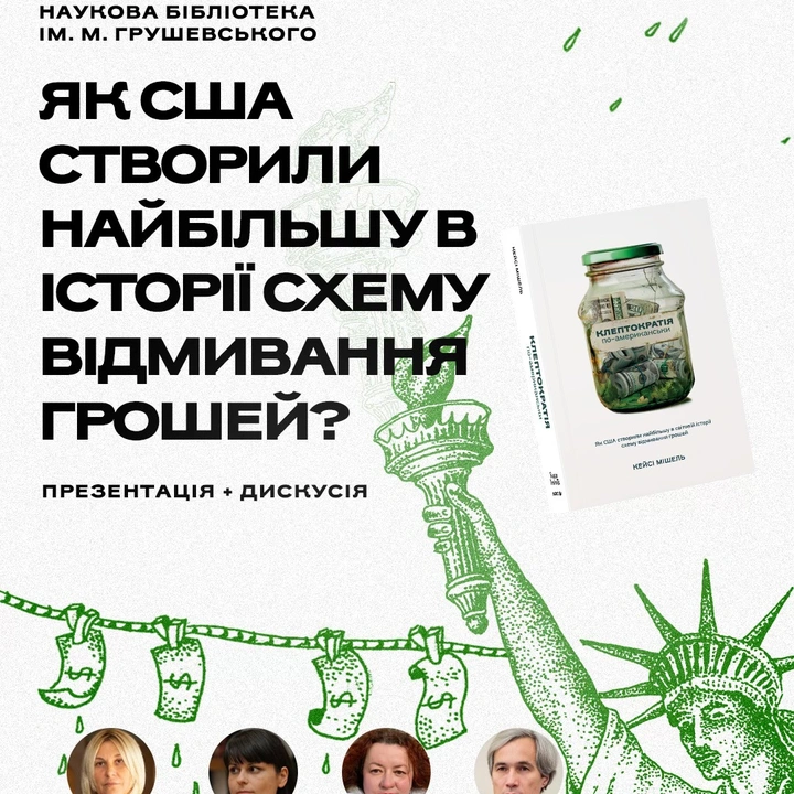 Презентація книги Кейсі Мішеля "Клептократія по-американьскі"