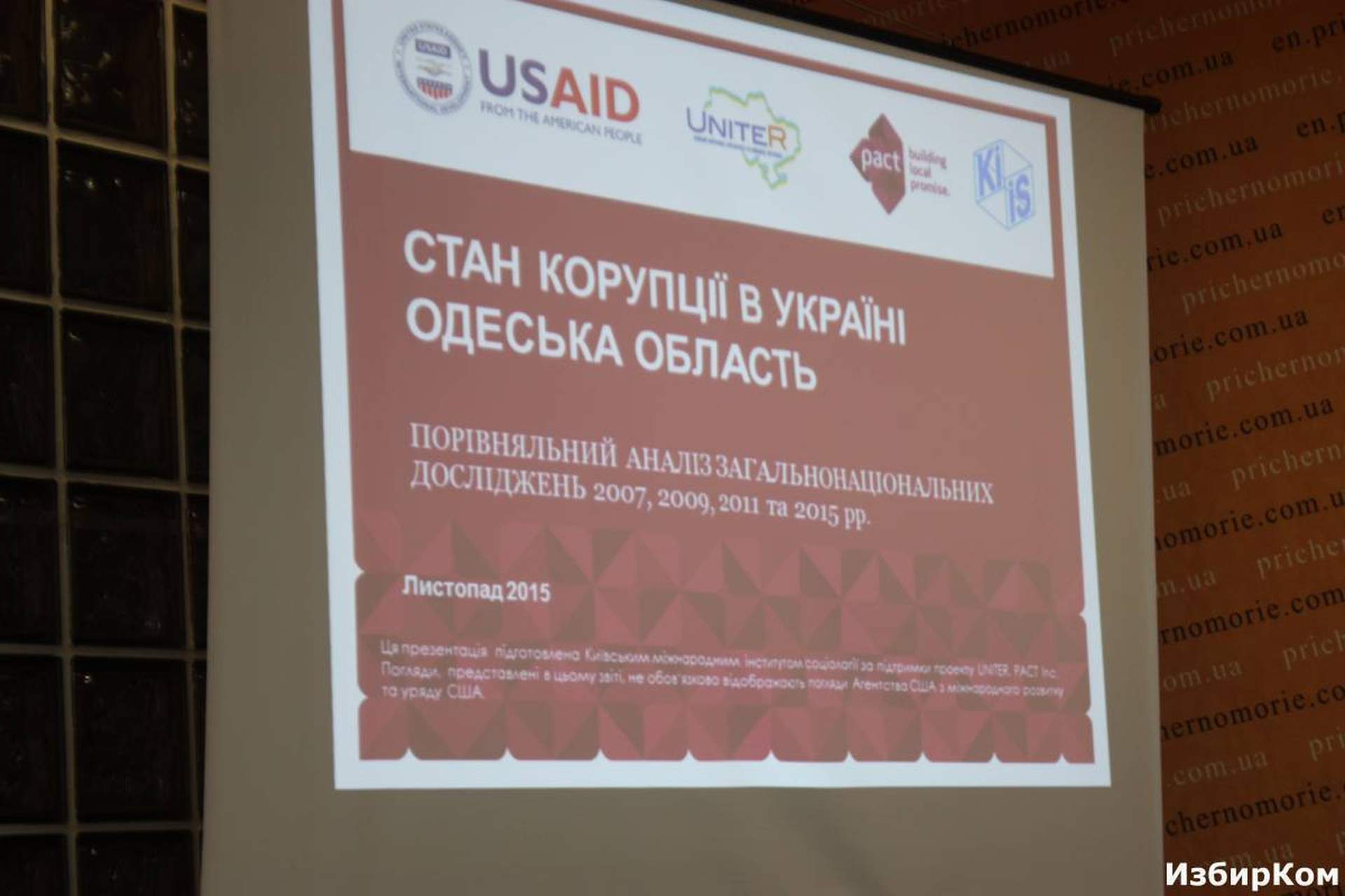 Пресс-конференция "Распространение коррупции в Одесской области: восприятие vs реальный опыт граждан"