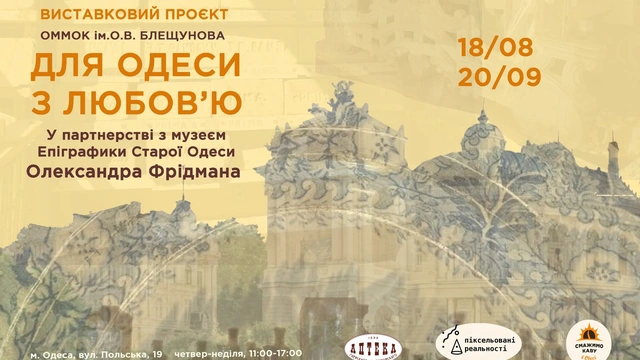 Виставка "Для Одеси з любов'ю"