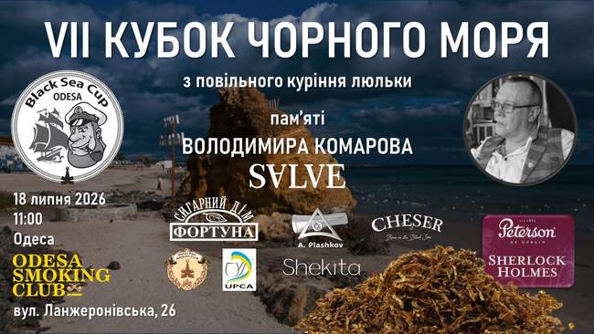 Кубок Чорного Моря пам'яті Володимира Комарова