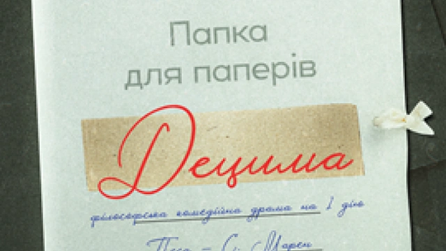 Децима (мала сцена)