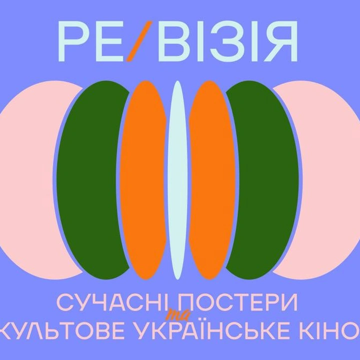 Виставка "Ре/Візія: сучасні постери | культове українське кіно"