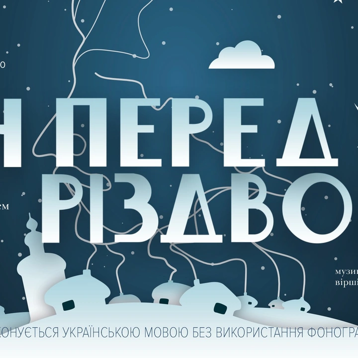 Мюзикл "Ніч перед Різдвом"