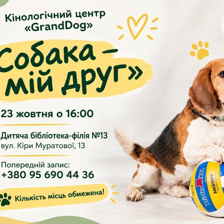 «Собака — мій друг»
