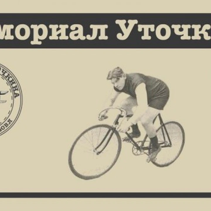 Велогонка «Меморіал Уточкіна»