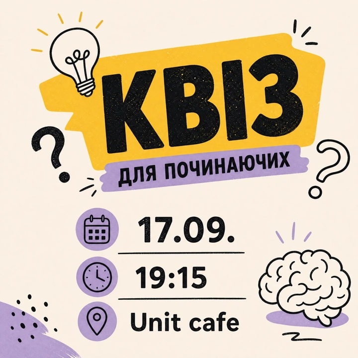 Квіз для починаючих 17 вересня