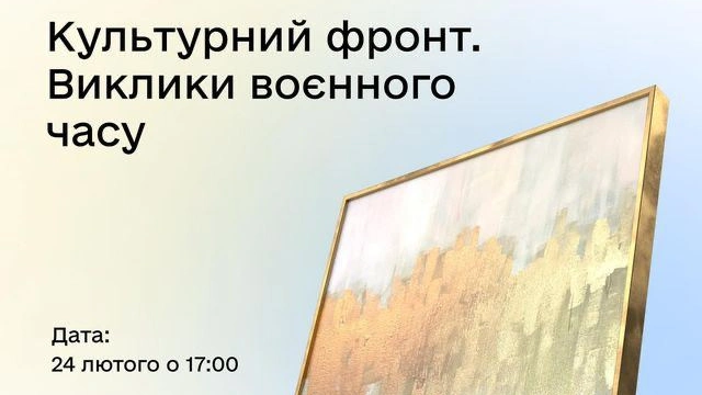 Дискусія "Культурний фронт. Виклики воєнного часу"