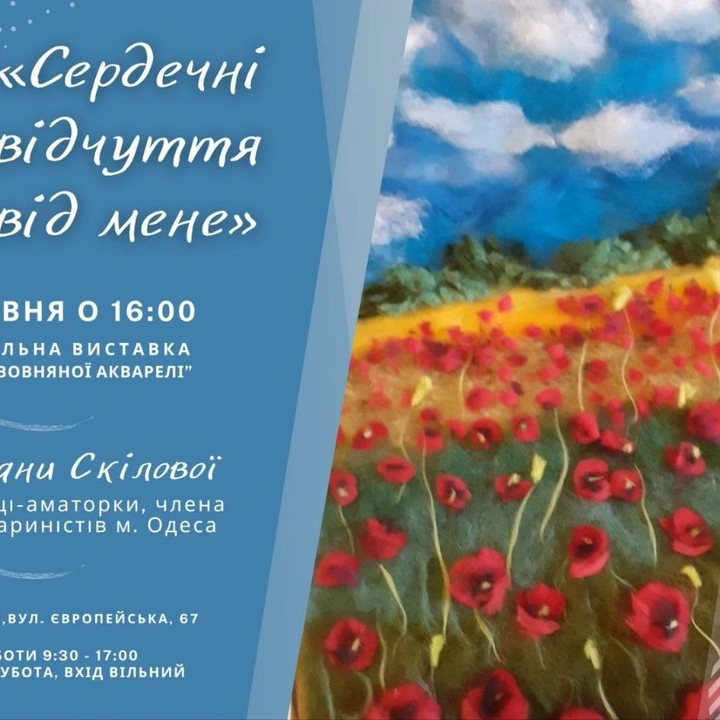 Персональна виставка Світлани Скілової «Сердечні відчуття від мене»
