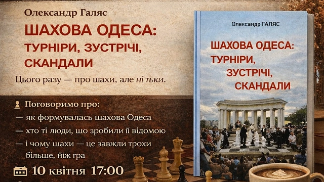 Презентація книги "Шахова Одеса"
