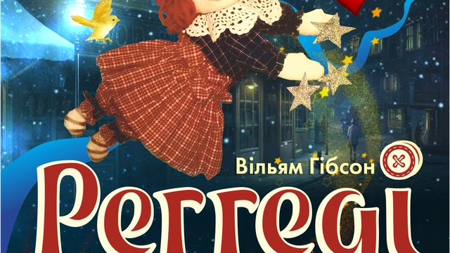 Прем'єра вистави "Реггеді Енн (Ганчір'яна лялька)"