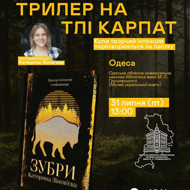 Презентація трилера "Зубри"