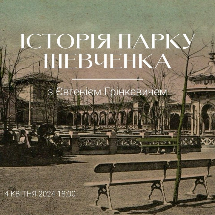 Лекція "Історія парку Шевченка"
