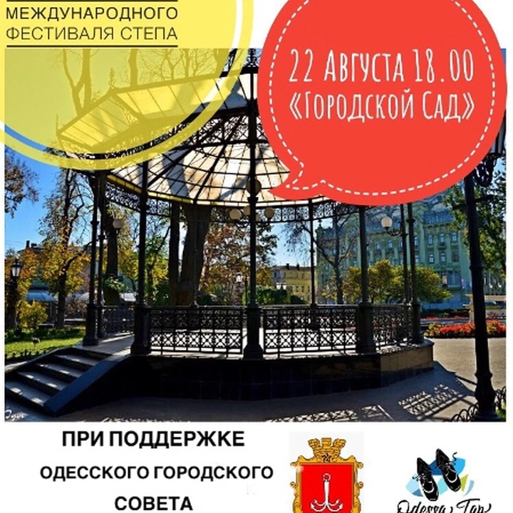 Третий международный фестиваль степа