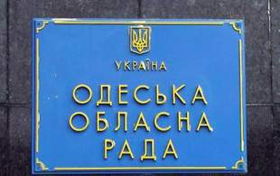 Одесский облсовет повысит зарплаты сотрудникам своего аппарата
