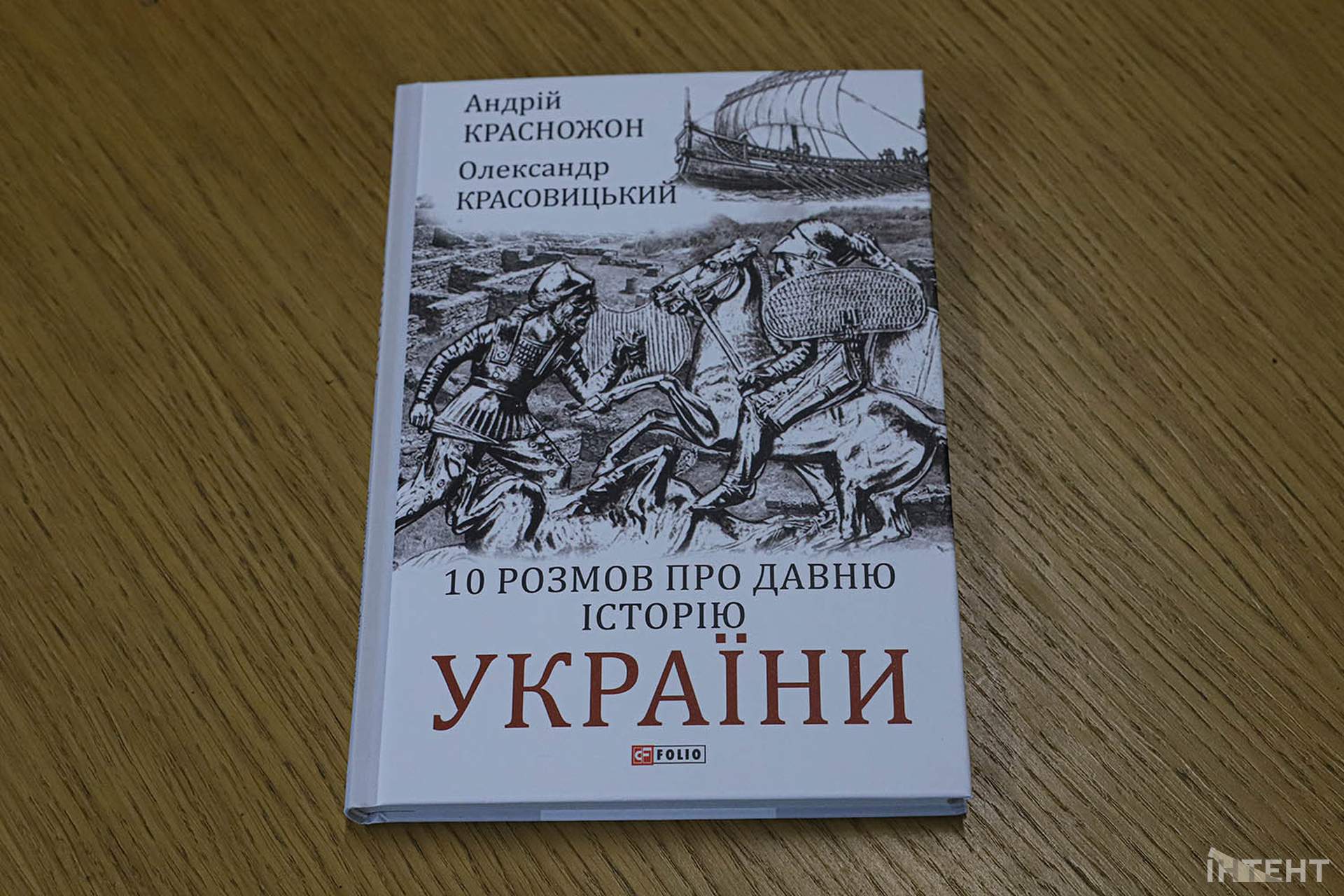 Одеський історик презентував книгу про давню історію України