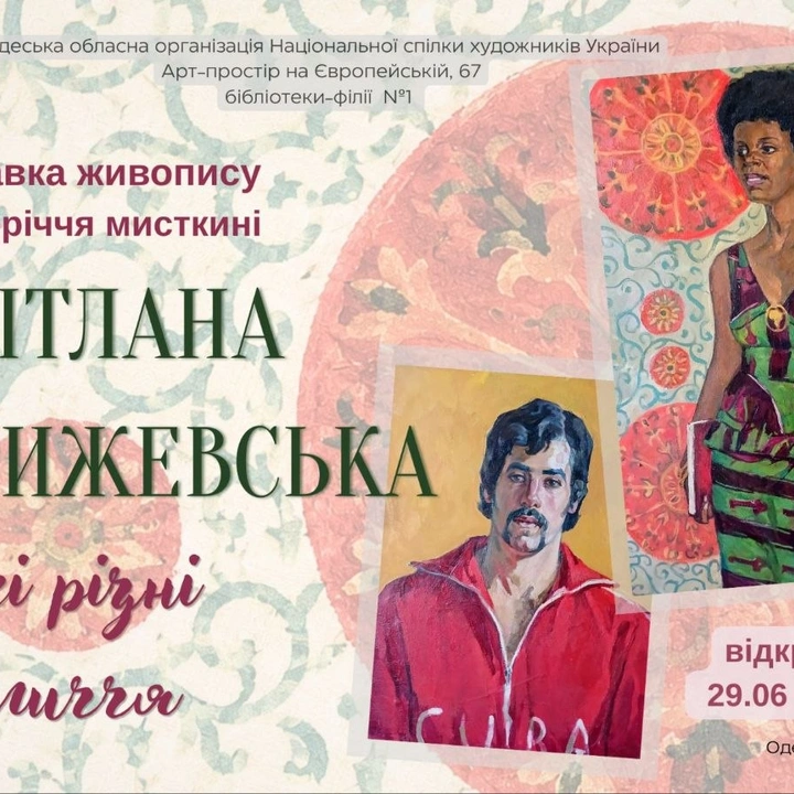 Виставка живопису Світлани Крижевської «Такі різні обличчя»