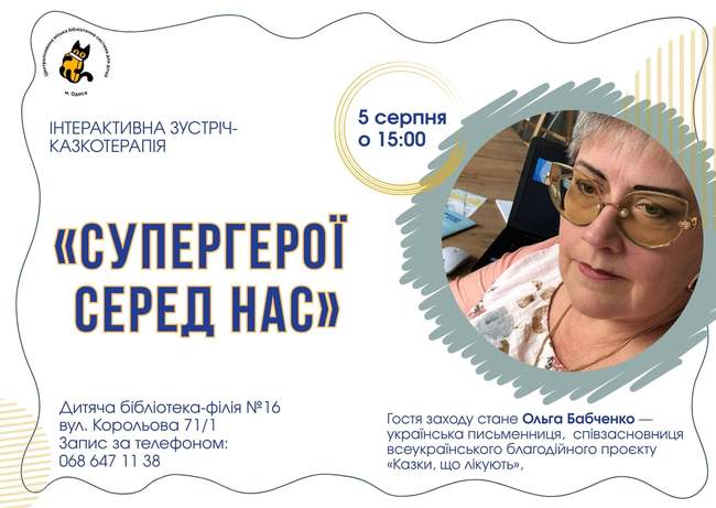 Інтерактивна зустріч-казкотерапія «Супергерої серед нас»