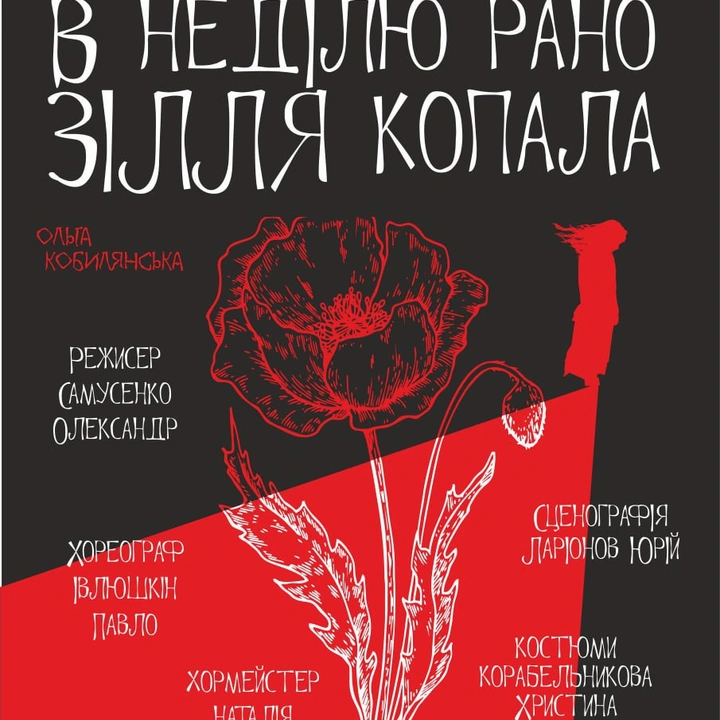 Прем'єра вистави "В неділю рано зілля копала"