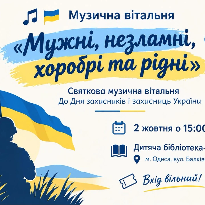 Музична вітальня “Мужні, незламні, хоробрі та рідні”