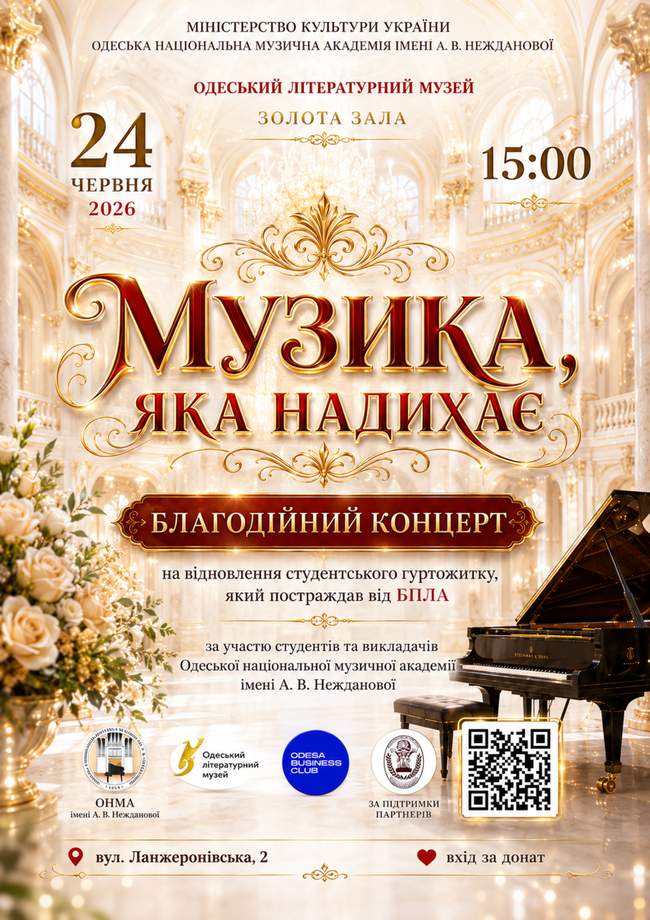 Благодійний концерт студентів і викладачів академії ім. А. В. Нежданової