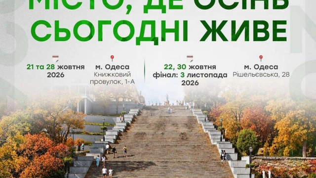 Місто, де осінь сьогодні живе