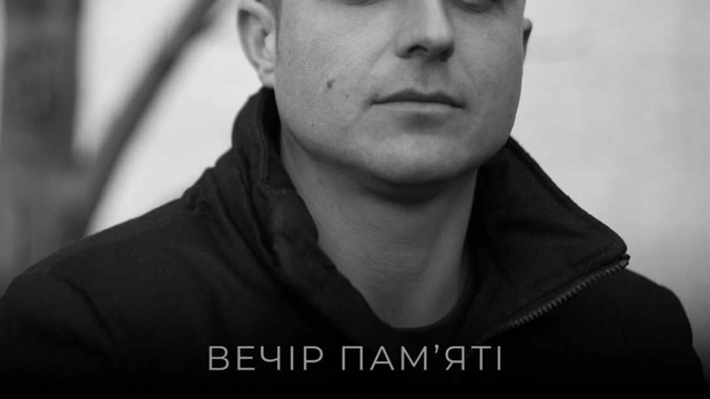 Вечір пам'яті Шурика Носенка