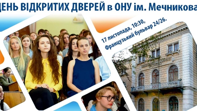 День открытых дверей в ОНУ им. И.И. Мечникова