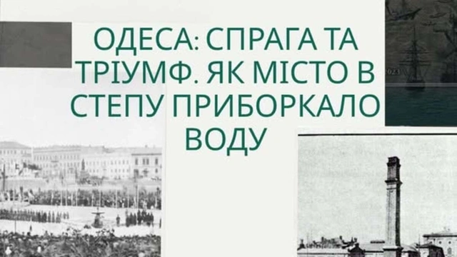 Лекція "Одеса: спрага та тріумф. Як місто в степу приборкало воду"