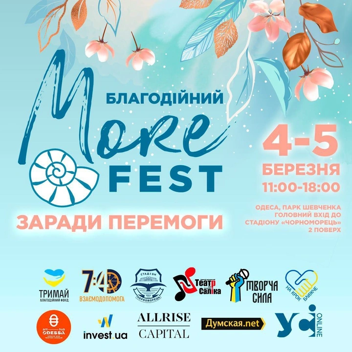 Благодійний MoreFest "Заради Перемоги"