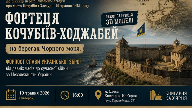 Презентація 3D-реконструкції "Фортеця Кочубіїв-Ходжабей на берегах Чорного моря"
