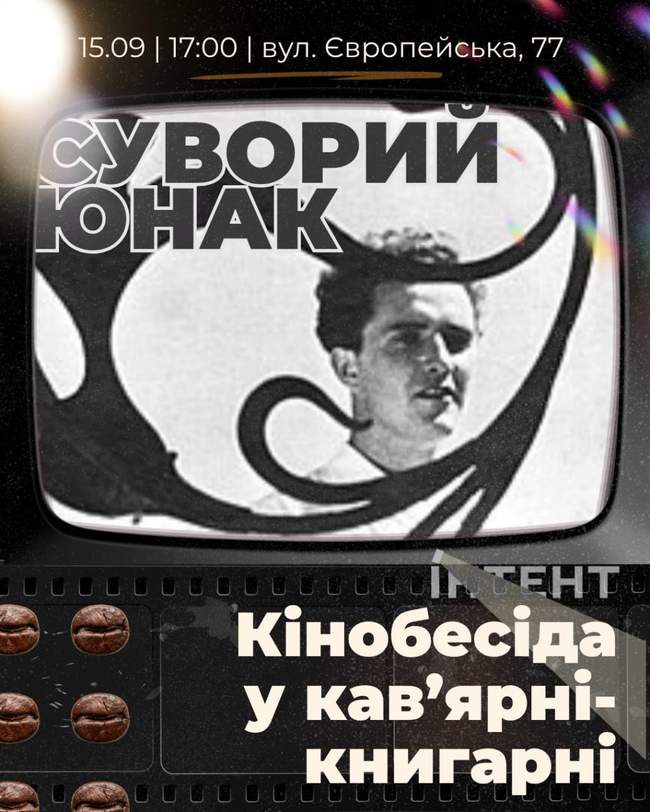 Кіноклуб Книгарні-Кав'ярні: "Суворий юнак"