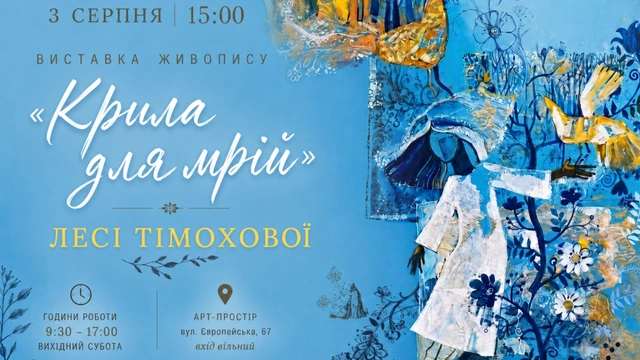 Виставка живопису Лесі Тімохової «Крила для мрії»